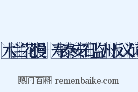 木兰花慢+寿泰安石监州反义词是什么意思的图片